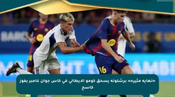 «نهاية مثيرة» برشلونة يسحق كومو الإيطالي في كأس جوان غامبر بفوز كاسح